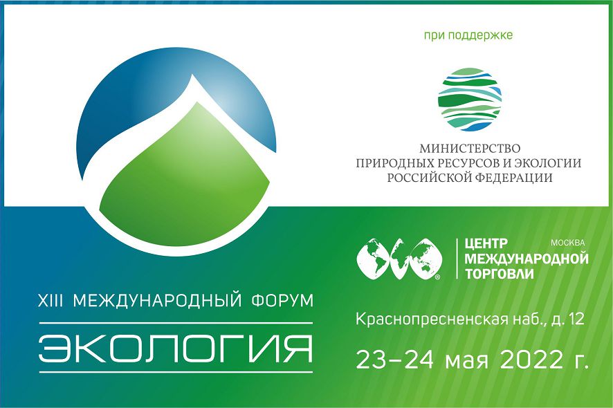 Минприроды объявило о поддержке XIII форума «Экология»