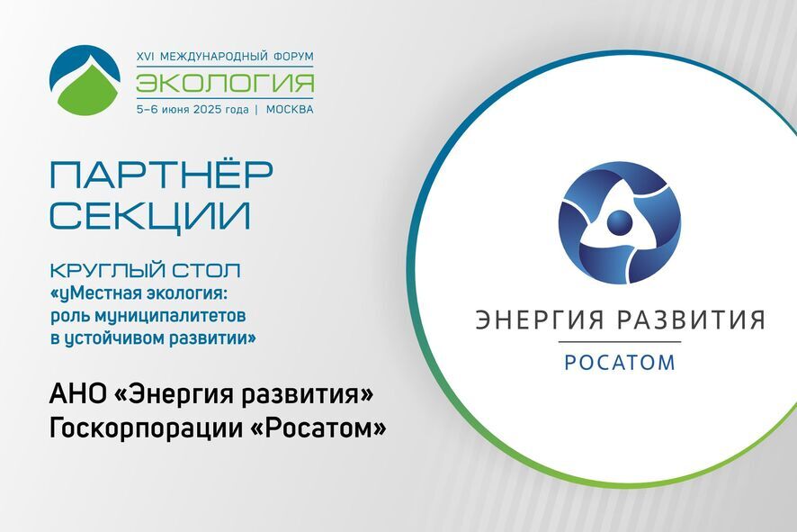 АНО «Энергия развития» госкорпорации «Росатом» выступит партнёром секции, посвящённой роли муниципалитетов