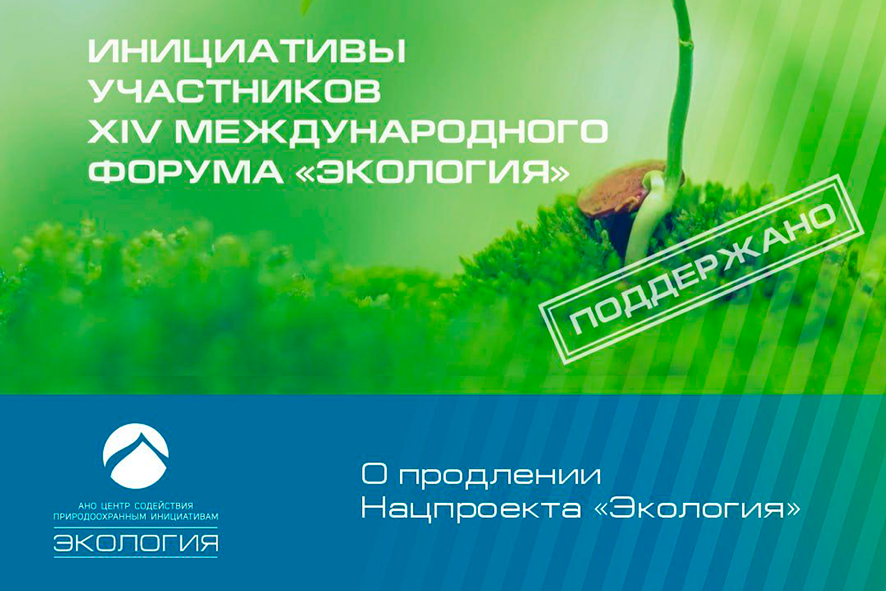 Участники 14 Международного форума «Экология» выступили за продление нацпроекта «Экология»