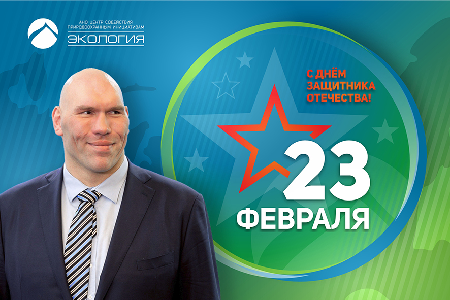 Николай Валуев поздравляет с Днём защитника Отечества