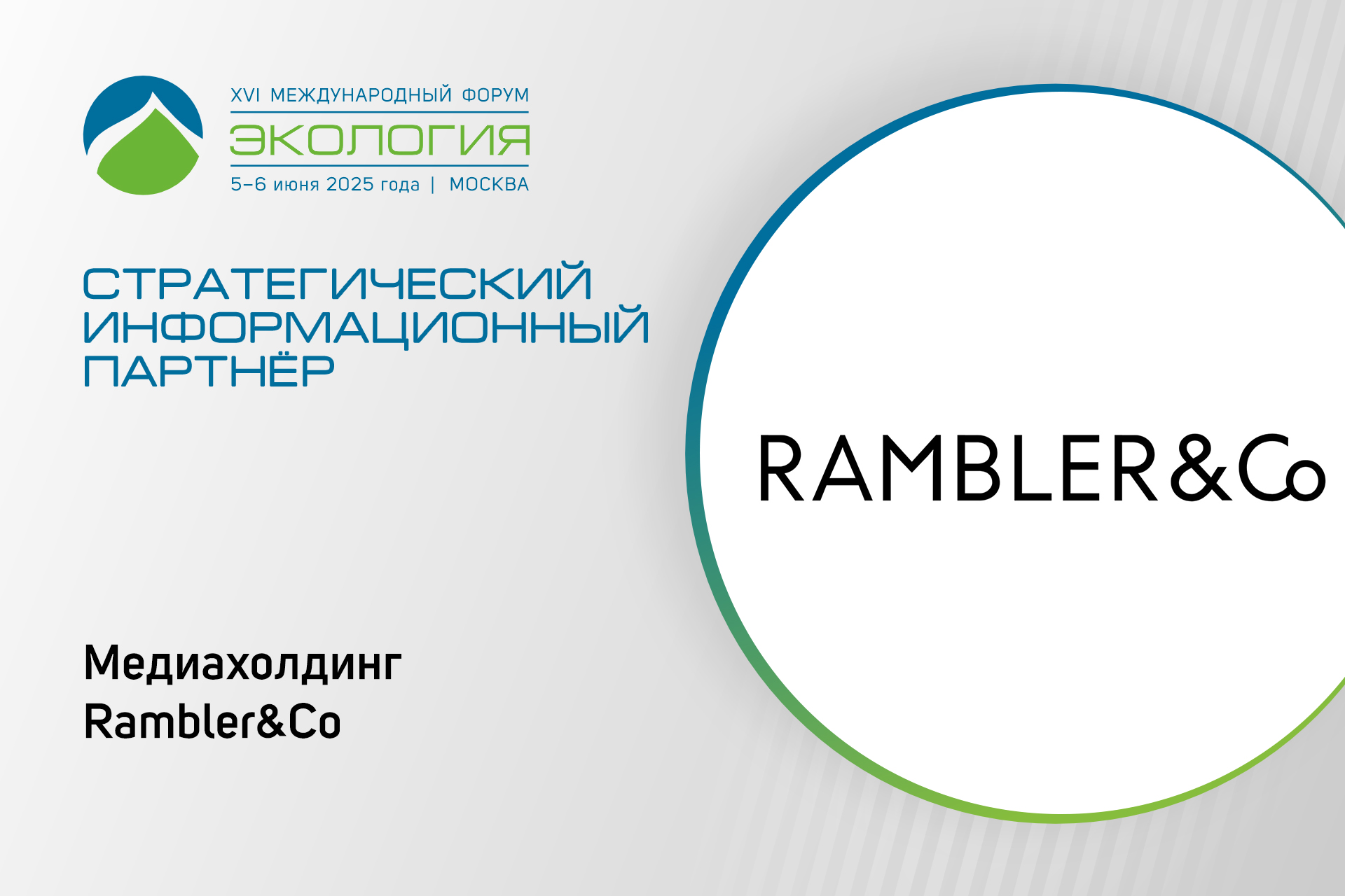 Медиахолдинг Rambler&Co – стратегический информационный партнёр XVI форума