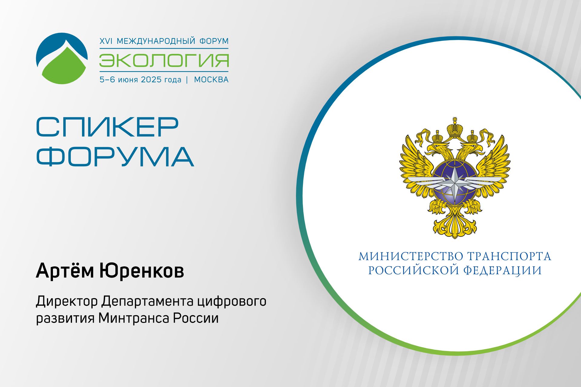Участие в XVI Международном форуме «Экология» примет  Минтранс России
