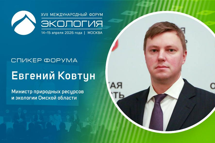 Воздух для промышленных городов: опыт Омской области — на форуме «Экология»