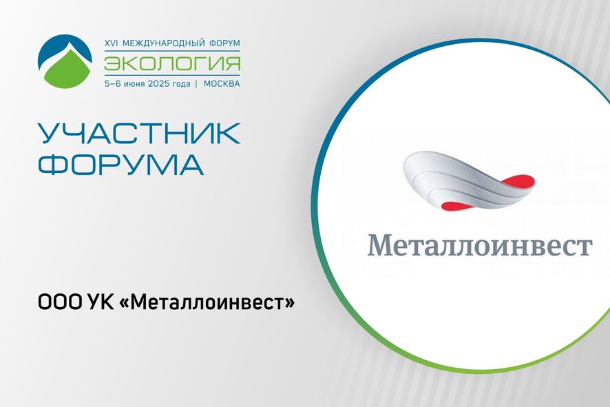 Металлоинвест и его дочерние структуры примут участие в форуме