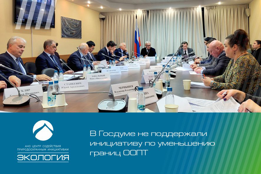 В Госдуме не поддержали инициативу по уменьшению границ ООПТ