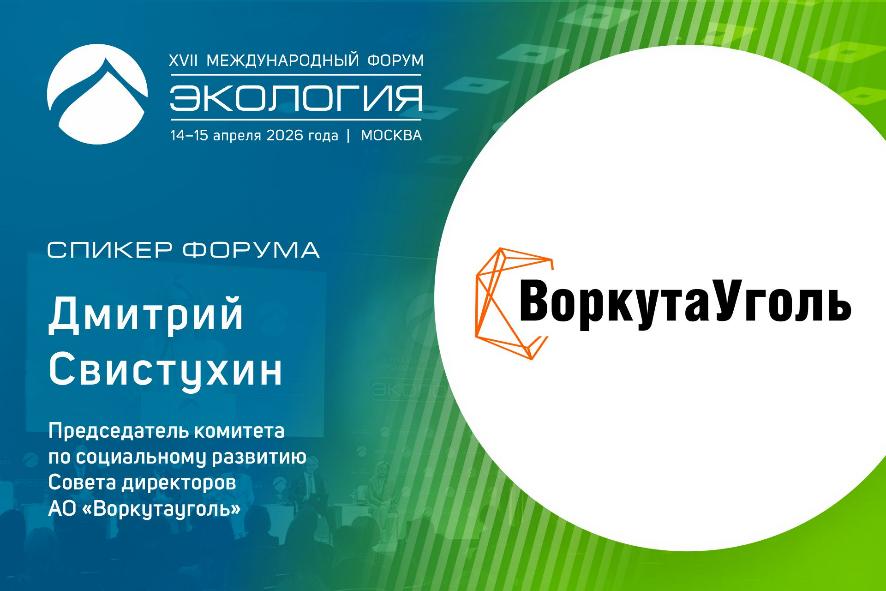 Экология города за полярным кругом: мастер-план Воркуты представят на форуме