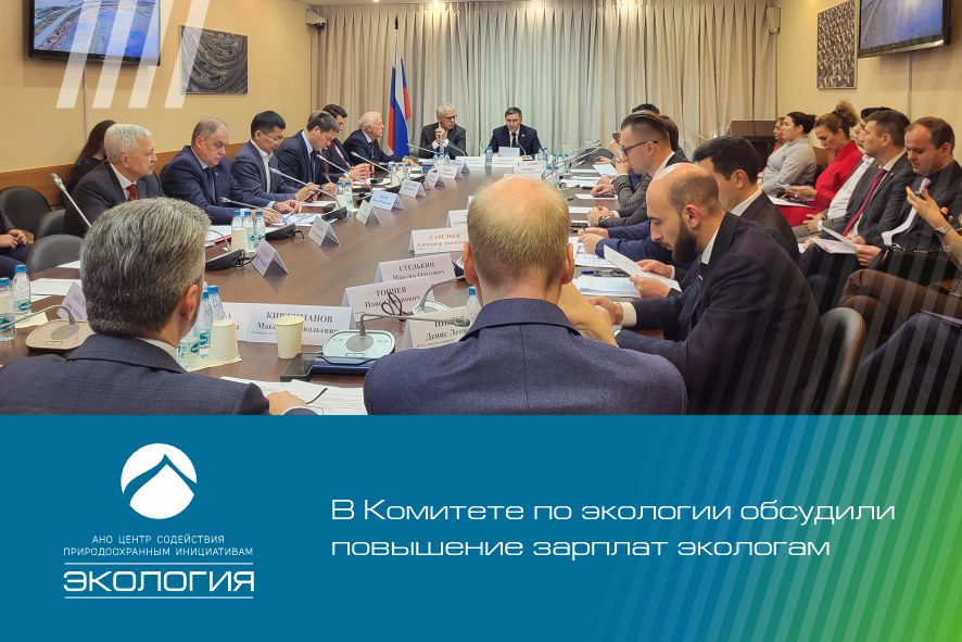 В Госдуме обсудили повышение зарплат экологам