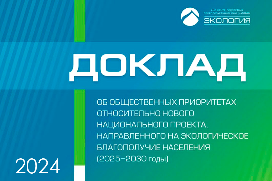 АНО «Экология» направила инициативы общества для нового экологического нацпроекта в Правительство