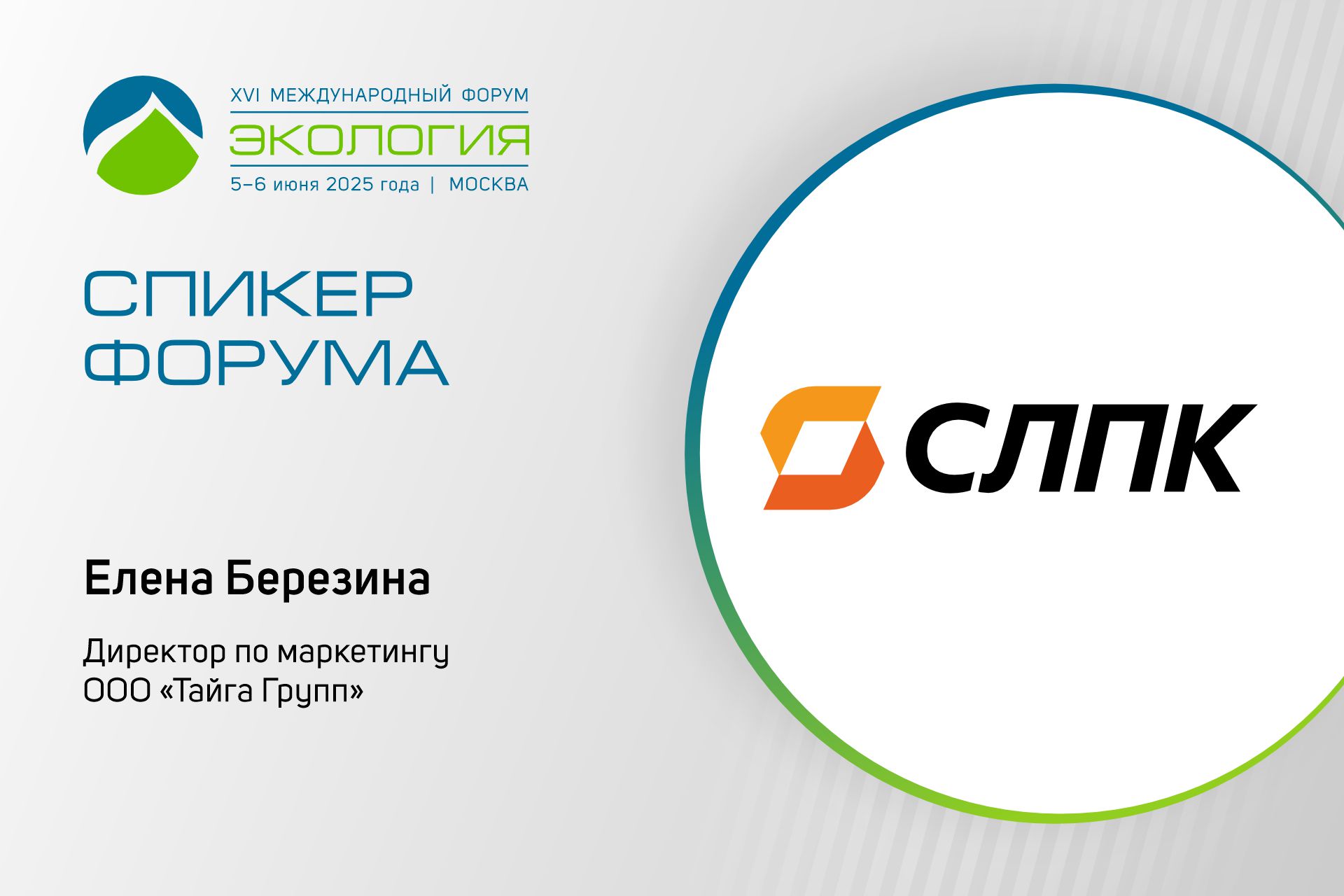На форуме будет представлен опыт компаний в формировании экологически ответственного бренда