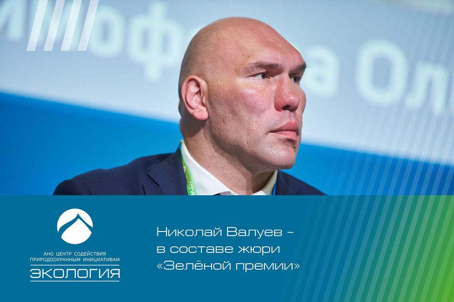 Николай Валуев – в составе жюри «Зелёной премии»