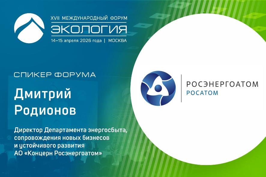 АО «Концерн Росэнергоатом» представит решение по снижению косвенных выбросов парниковых газов