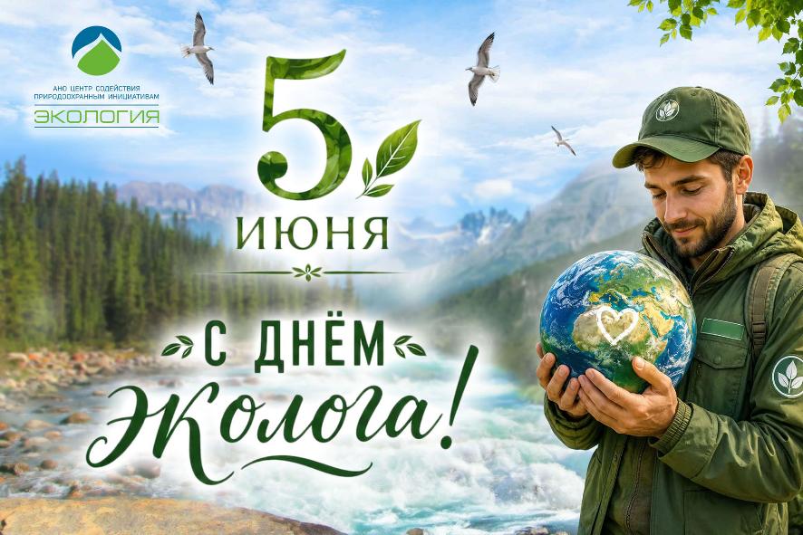 С Днём эколога!