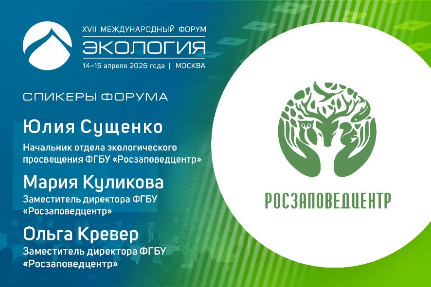 Заповедная система России — в фокусе форума: эксперты Росзаповедцентра выступят в трех сессиях