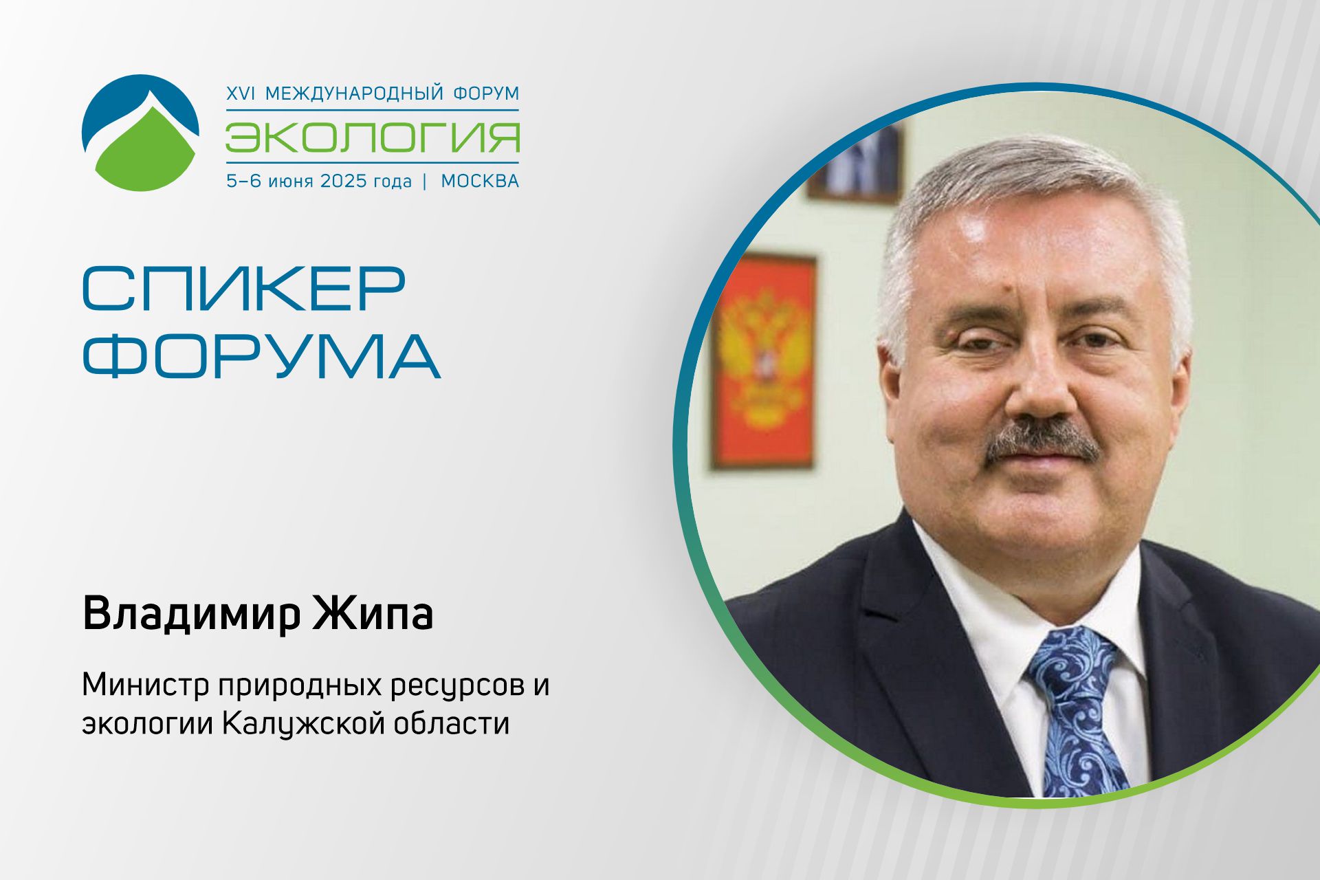 Глава Минприроды Калужской области выступит на форуме