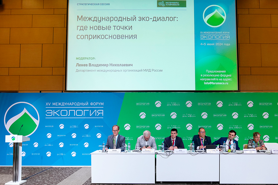 Иностранные послы и российские эксперты обсудили международное сотрудничество в ходе XV Международного форума «Экология»