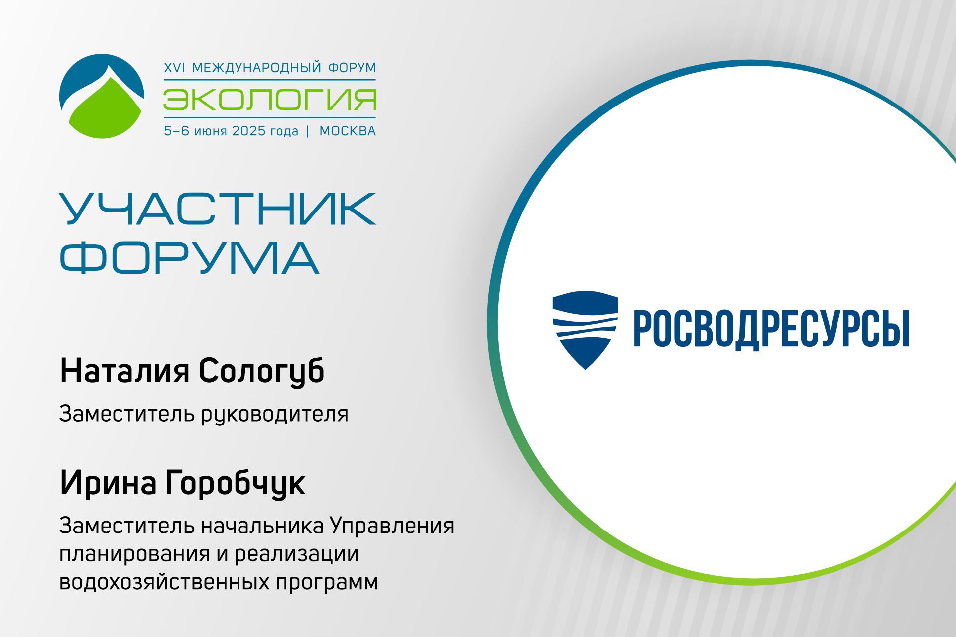 Росводресурсы примут участие в форуме