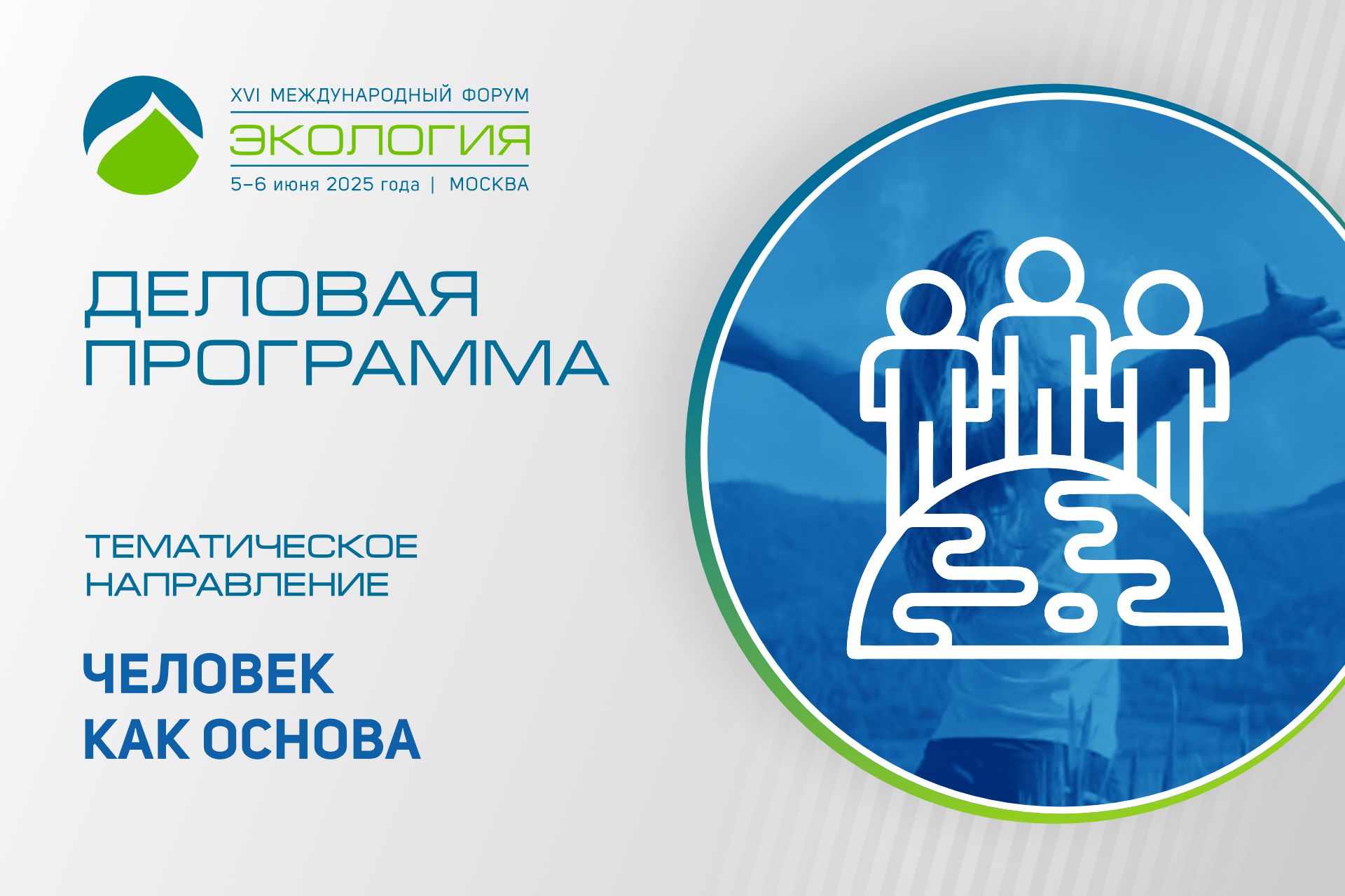 Человек как основа в центре внимания участников форума